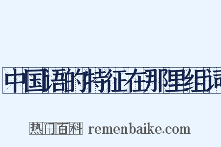 中国语的特征在那里组词是什么意思的图片